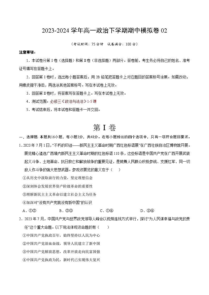 【期中模拟】统编版必修三 2023-2024学年高一下册政治 期中模拟卷0201