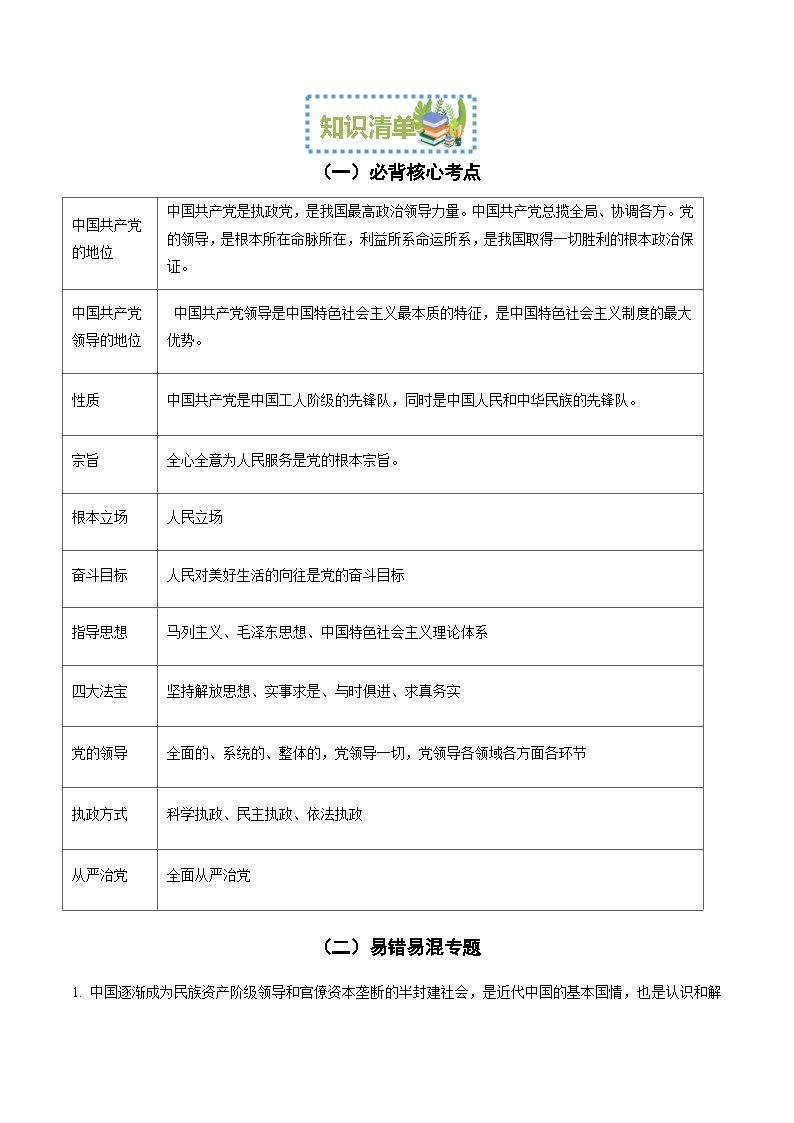 【期中复习】统编版必修三 2023-2024学年高一下册政治 第一单元 中国共产党的领导知识清单03