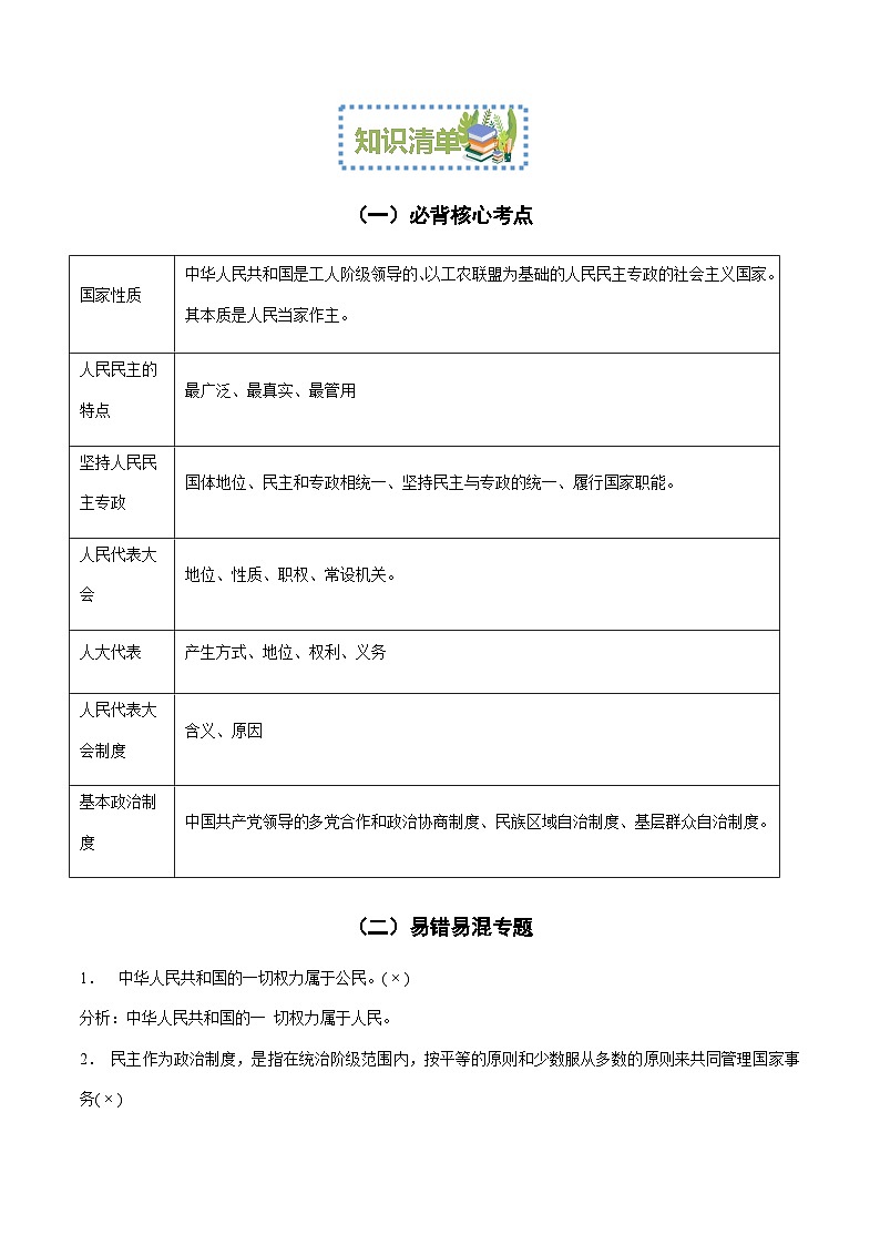 【期中复习】统编版必修三 2023-2024学年高一下册政治 第二单元 人民当家作主知识清单03