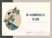 【期中复习】2023-2024学年（统编版选择性必修2）高二政治下册第一单元  民事权利与义务-考点课件