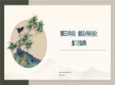 【期中复习】2023-2024学年（统编版选择性必修2）高二政治下册第三单元  就业与创业-考点课件