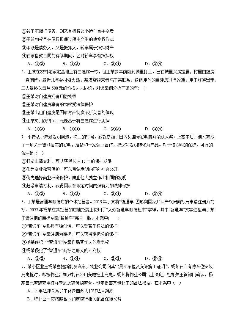 【期中复习】2023-2024学年（统编版选择性必修2）高二政治下册期中专题训练 第一单元  民事权利与义务-专题训练02