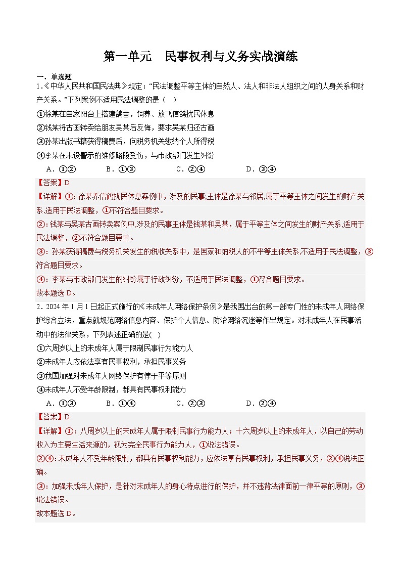 【期中复习】2023-2024学年（统编版选择性必修2）高二政治下册期中专题训练 第一单元  民事权利与义务-专题训练01