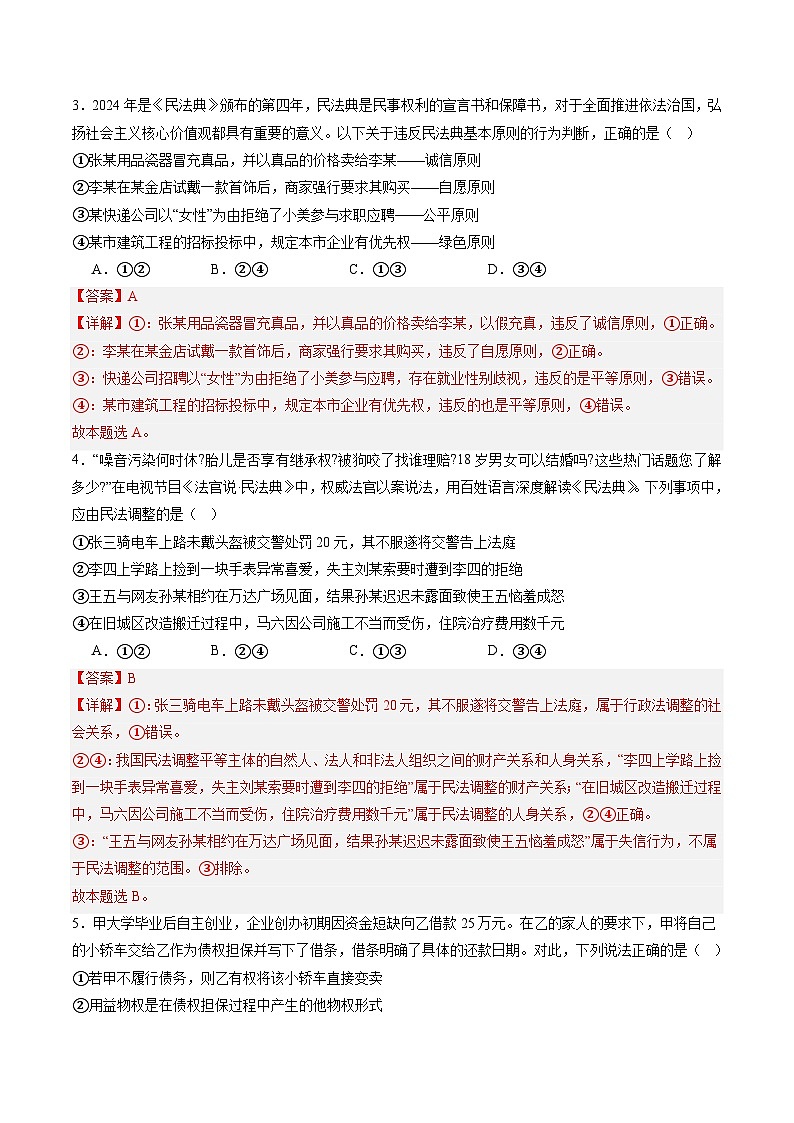 【期中复习】2023-2024学年（统编版选择性必修2）高二政治下册期中专题训练 第一单元  民事权利与义务-专题训练02