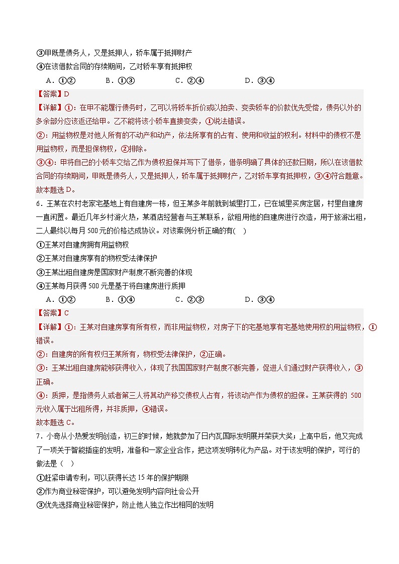 【期中复习】2023-2024学年（统编版选择性必修2）高二政治下册期中专题训练 第一单元  民事权利与义务-专题训练03