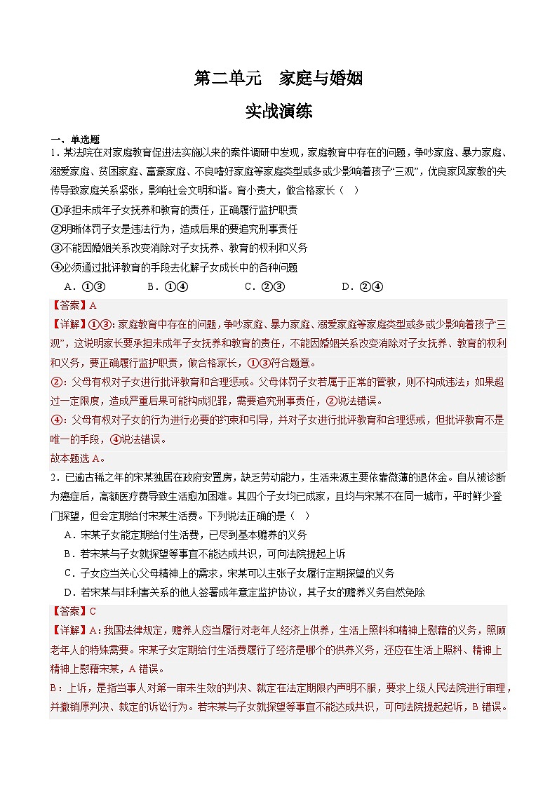 第二单元  家庭与婚姻【实战演练】（解析版）第1页