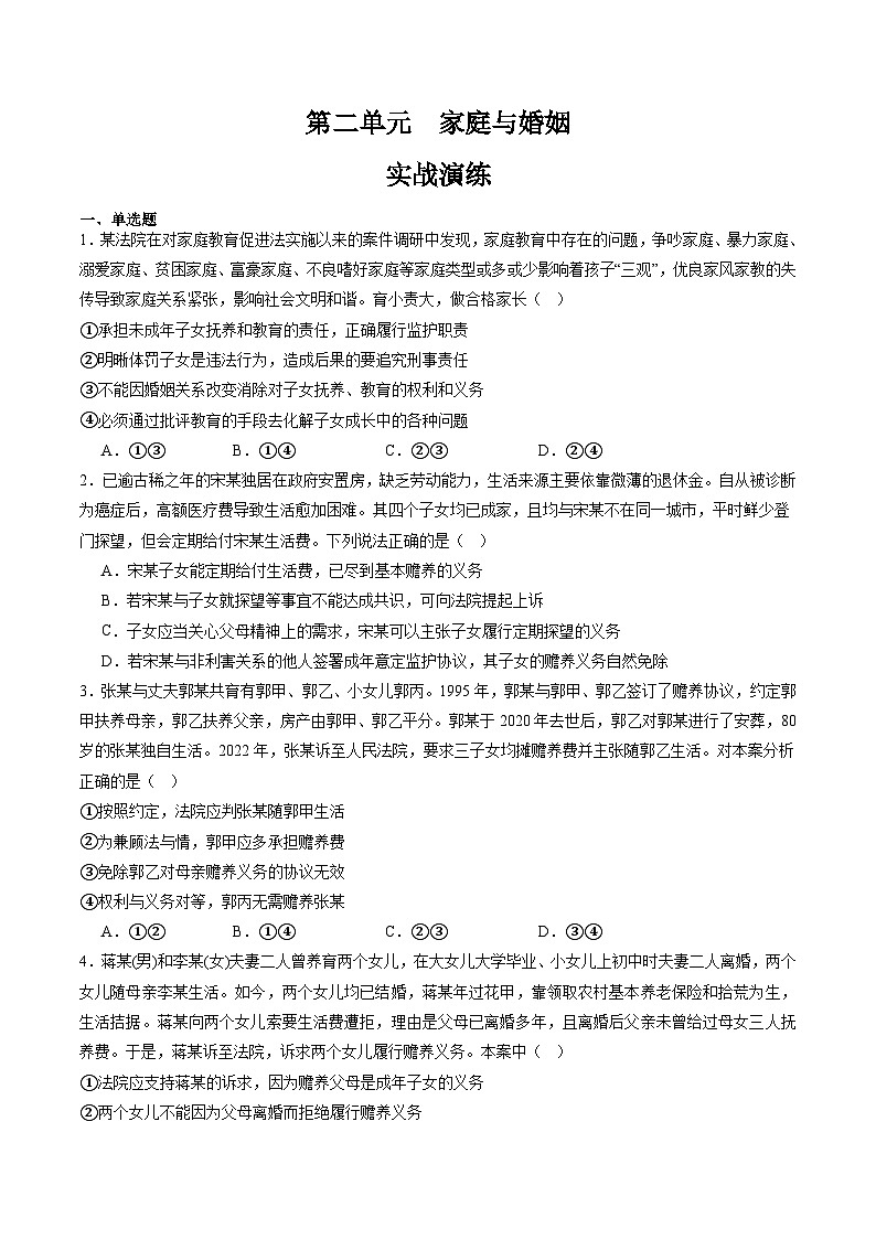 第二单元  家庭与婚姻【实战演练】（原卷版）第1页