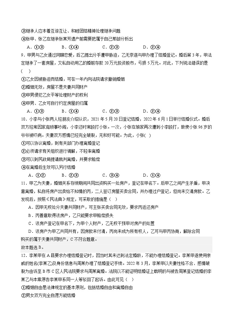 第二单元  家庭与婚姻【实战演练】（原卷版）第3页