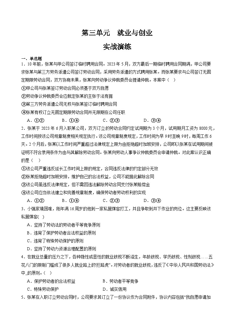 第三单元  就业与创业【实战演练】（原卷版）第1页