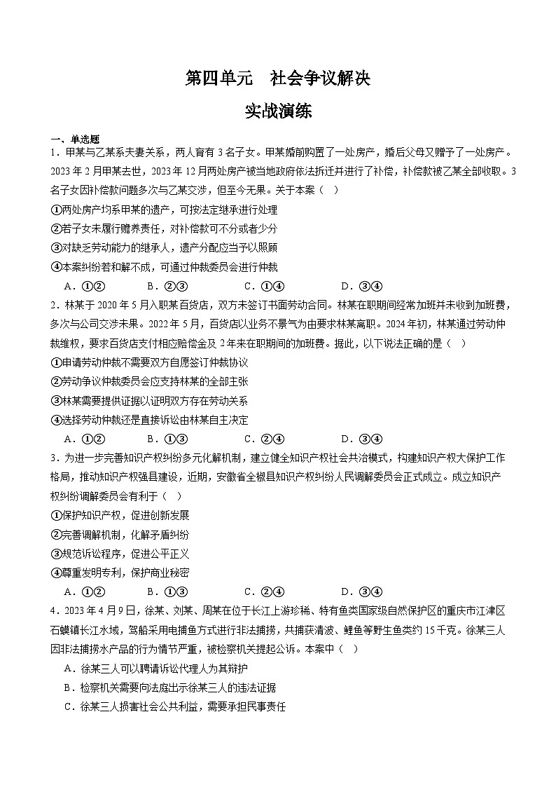 【期中复习】2023-2024学年（统编版选择性必修2）高二政治下册期中专题训练 第四单元  社会争议解决-专题训练01