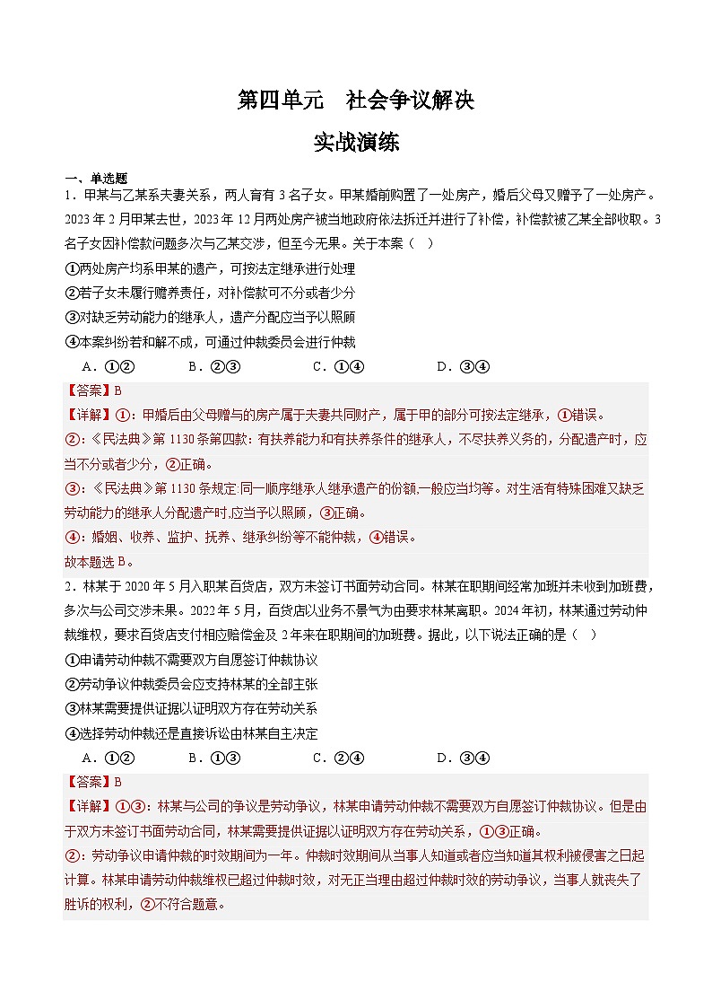 【期中复习】2023-2024学年（统编版选择性必修2）高二政治下册期中专题训练 第四单元  社会争议解决-专题训练01