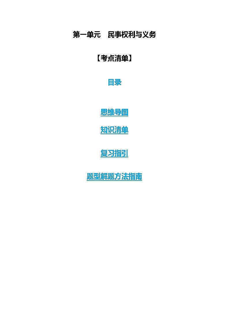 【期中复习】2023-2024学年（统编版选择性必修2）高二政治下册第一单元  民事权利与义务知识清单01