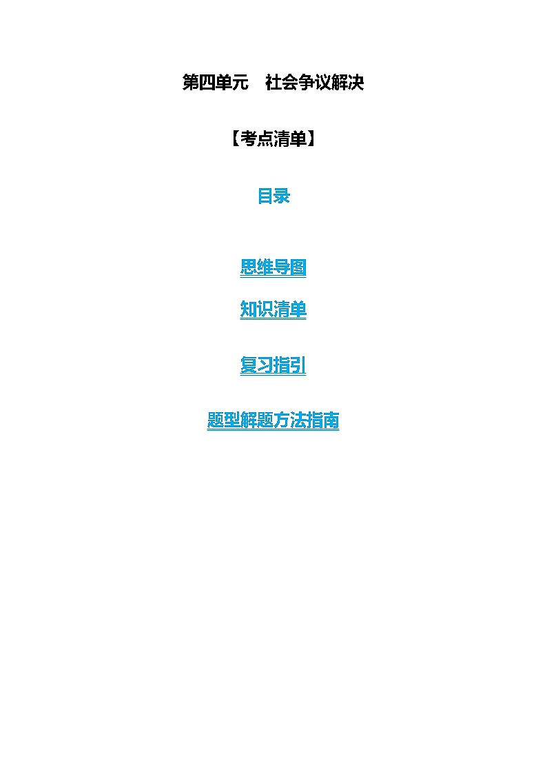 【期中复习】2023-2024学年（统编版选择性必修2）高二政治下册第四单元  社会争议解决知识清单01