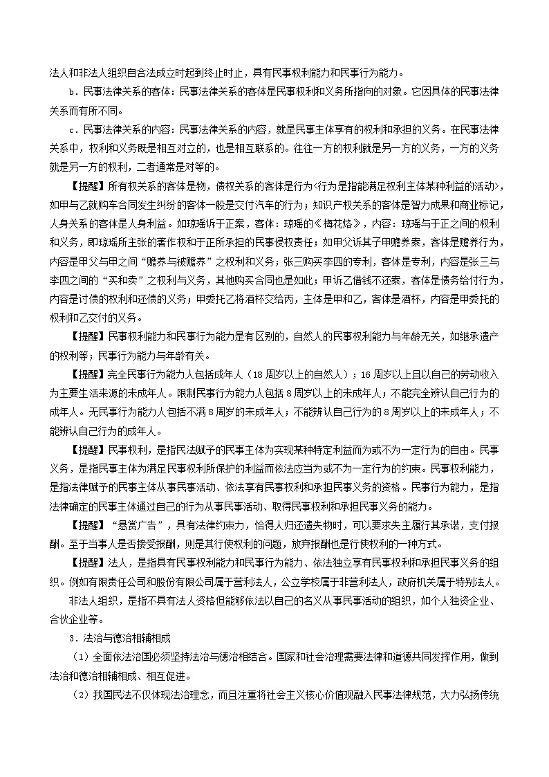 【期中复习】2023-2024学年（统编版）高二政治下册期中复习知识清单——选择性必修二《法律与生活》02