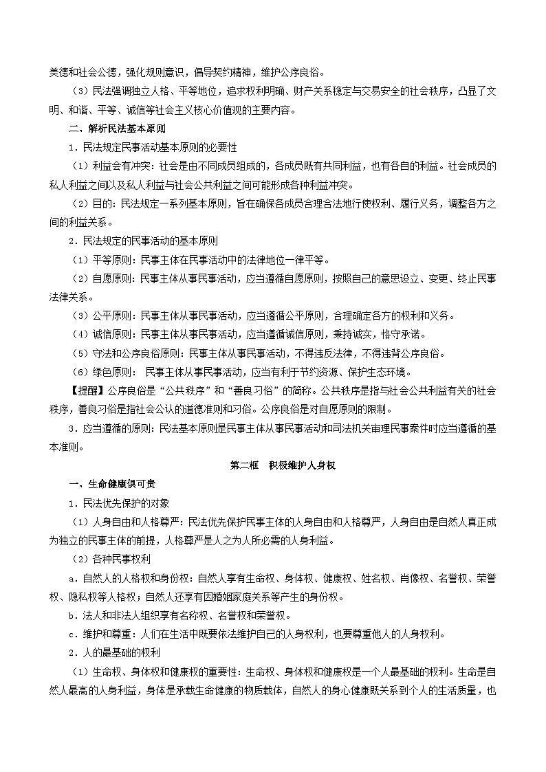 【期中复习】2023-2024学年（统编版）高二政治下册期中复习知识清单——选择性必修二《法律与生活》03