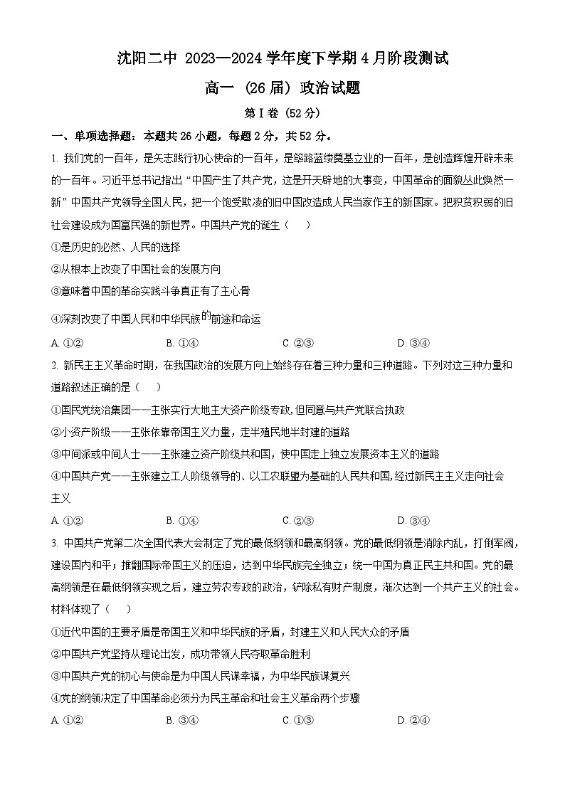 辽宁省沈阳市第二中学2023-2024学年高一下学期第一次月考政治试卷（Word版附解析）第1页