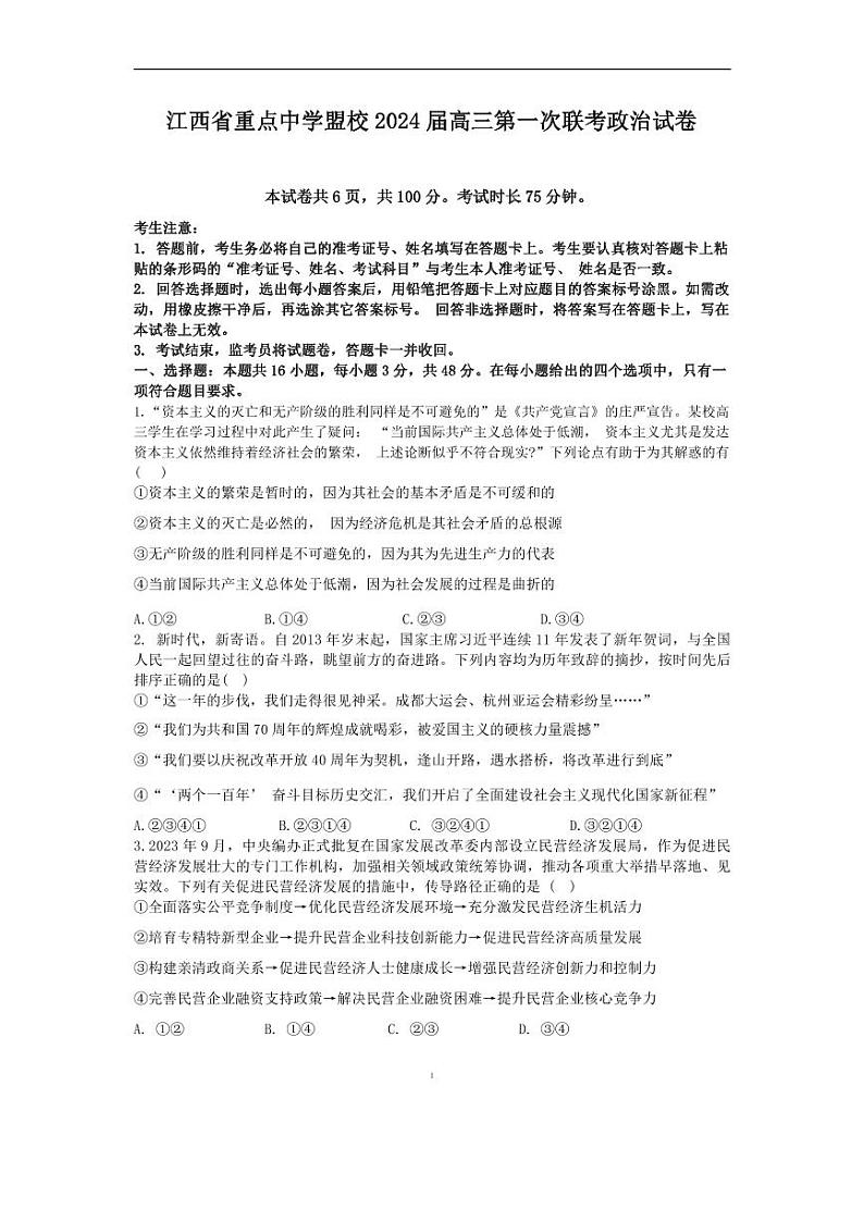 2024届江西省重点中学联盟校高三第一次联考政治试题01
