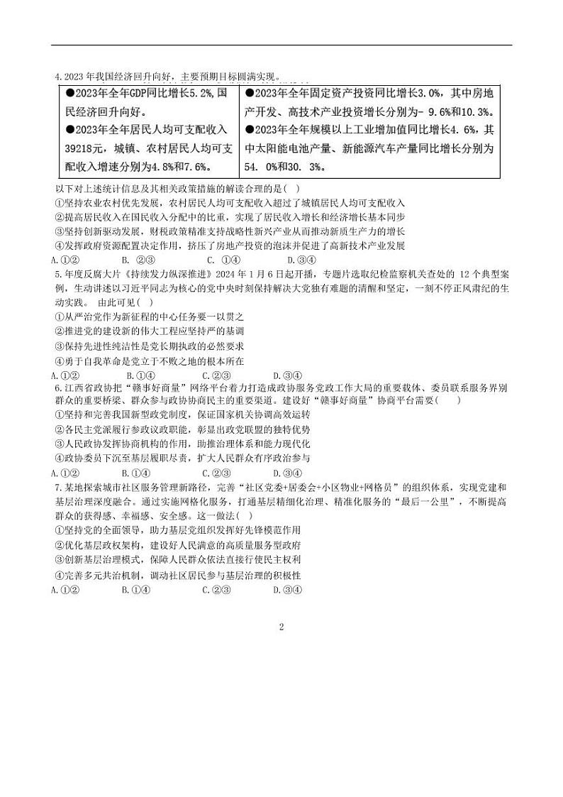 2024届江西省重点中学联盟校高三第一次联考政治试题02