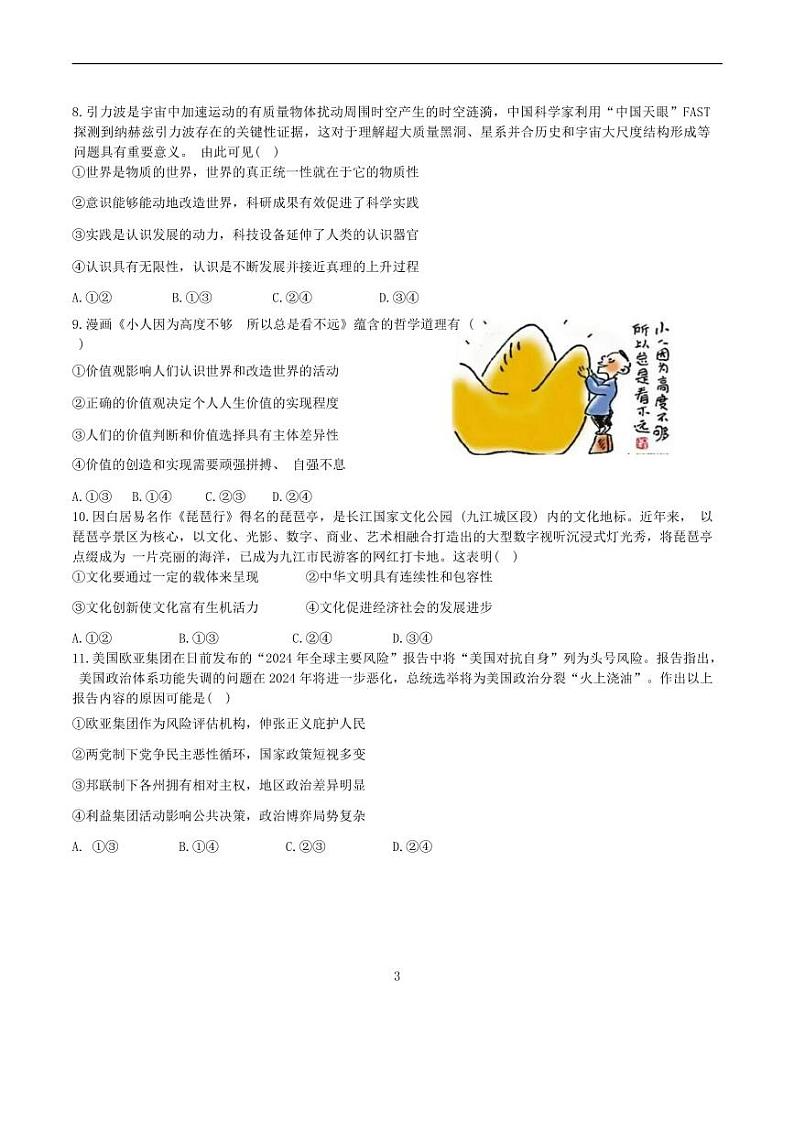 2024届江西省重点中学联盟校高三第一次联考政治试题03