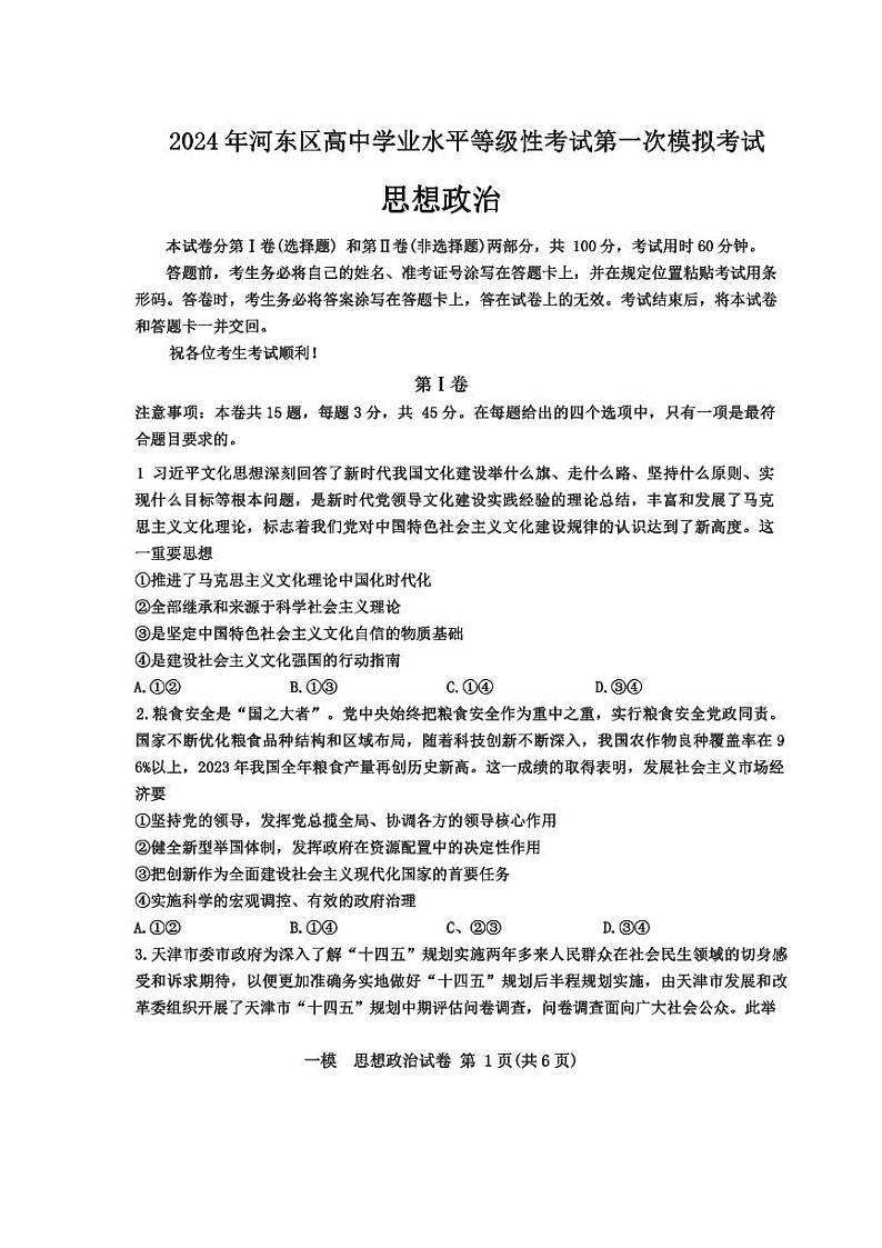 2024届天津市河东区高三下学期一模考试政治试题第1页