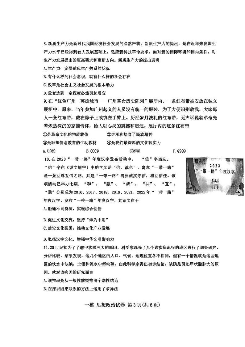 2024届天津市河东区高三下学期一模考试政治试题第3页