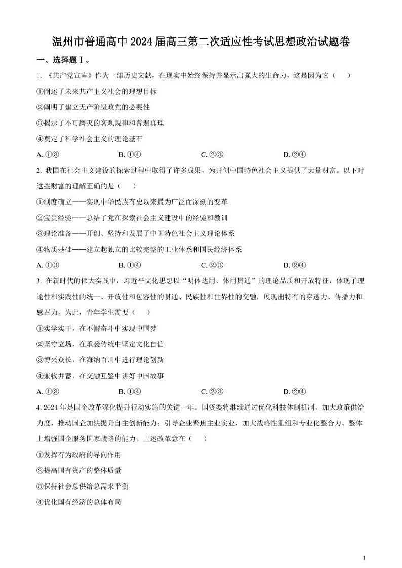 2024届浙江省温州市高三第二次适应性考试政治试题无答案第1页
