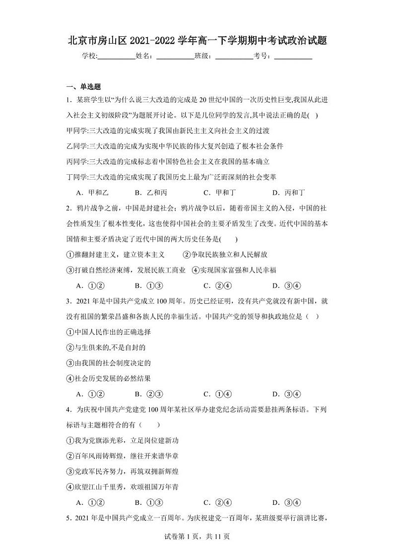 【高一政治】2022北京房山区下学期期中试卷及答案01