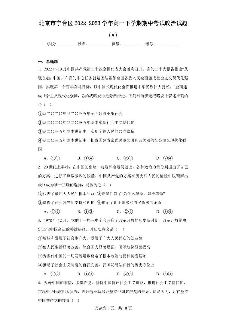 【高一政治】2023北京丰台区下学期期中试卷及答案（A卷）01