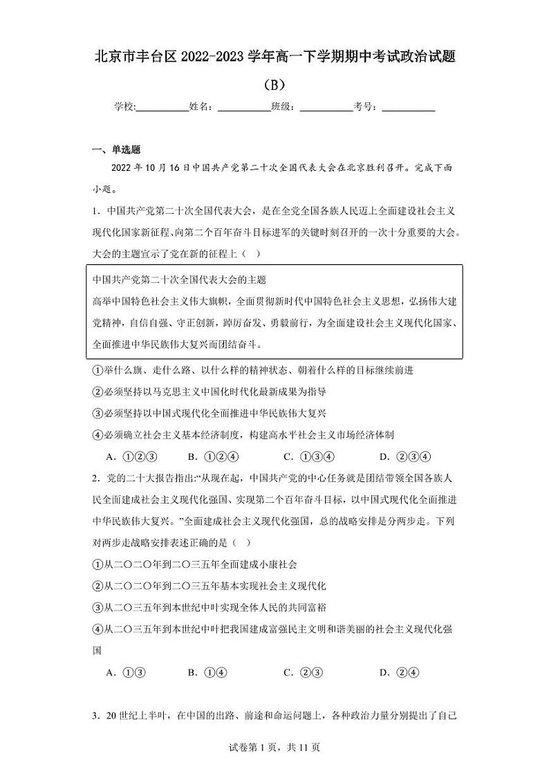 【高一政治】2023北京丰台区下学期期中试卷及答案（B卷）01