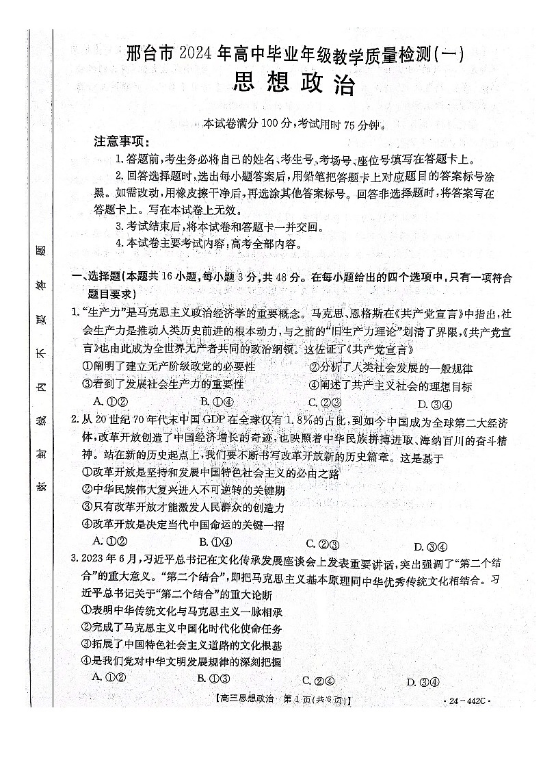 2024年4月邢台市一模政治试题第1页