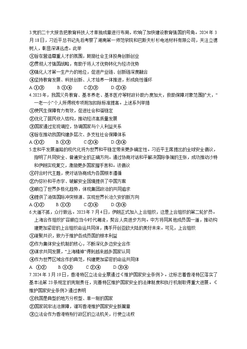 湖北省第九届2024届高三下学期4月调研模拟考试政治试卷02