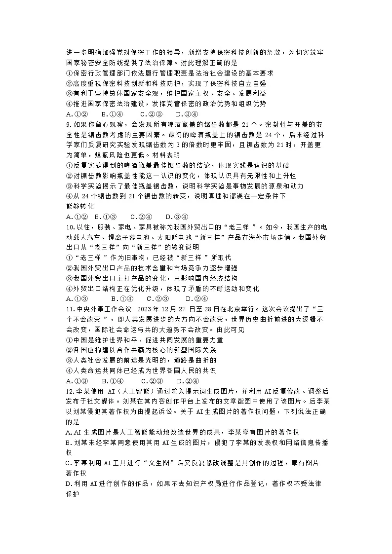 北京市门头沟区2024年高三年级综合练习 政治试题+参考答案（门头沟一模）第3页