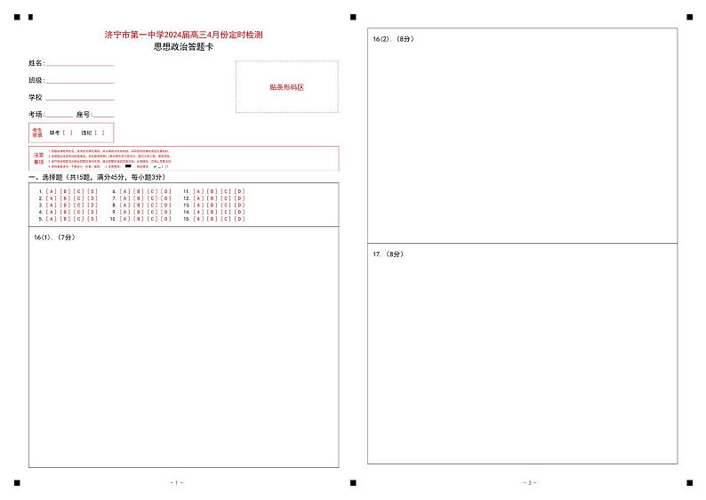 济宁市第一中学2024届高三4月份定时检测政治答案卡第1页