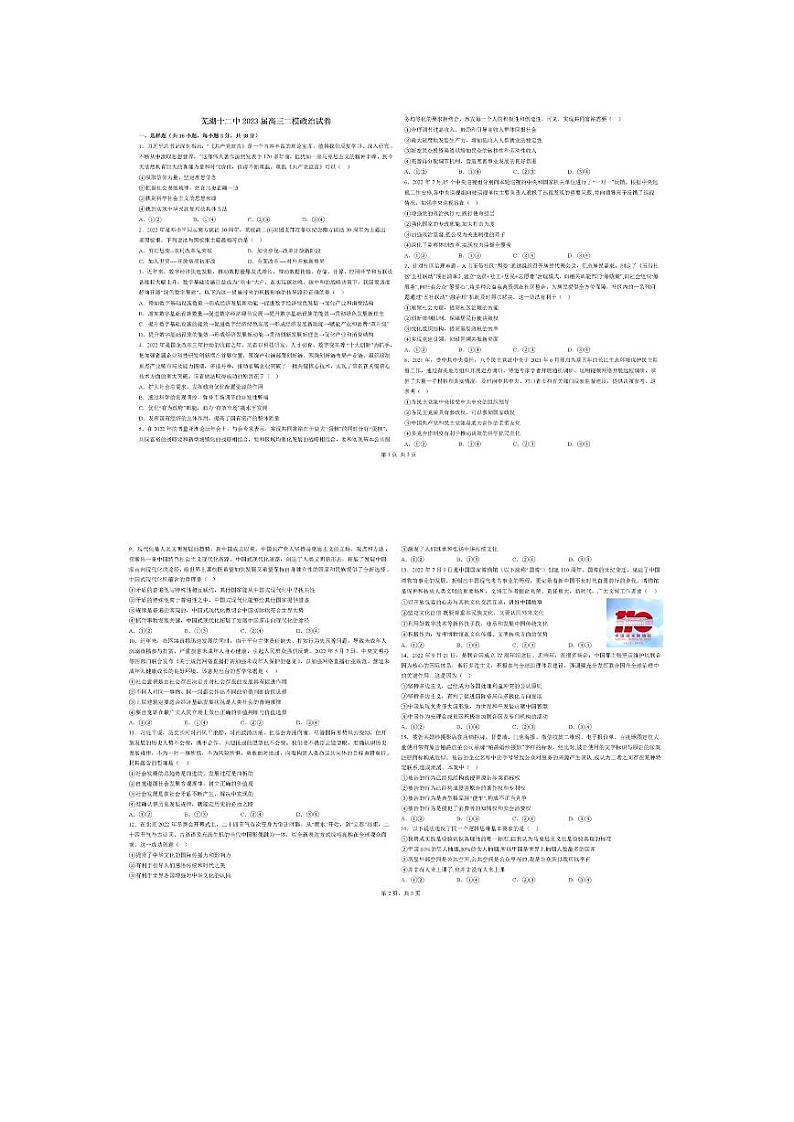 2023芜湖十二中高三下学期二模试题政治PDF版含答案01