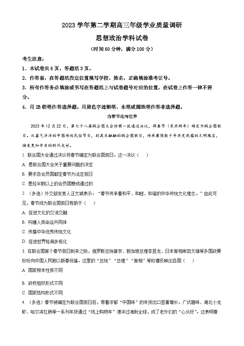 2024上海青浦区高三下学期二模试题政治含解析01