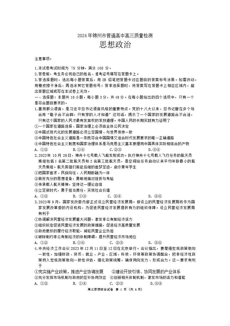 辽宁省锦州市2023-2024学年高三下学期质量检测政治试卷第1页