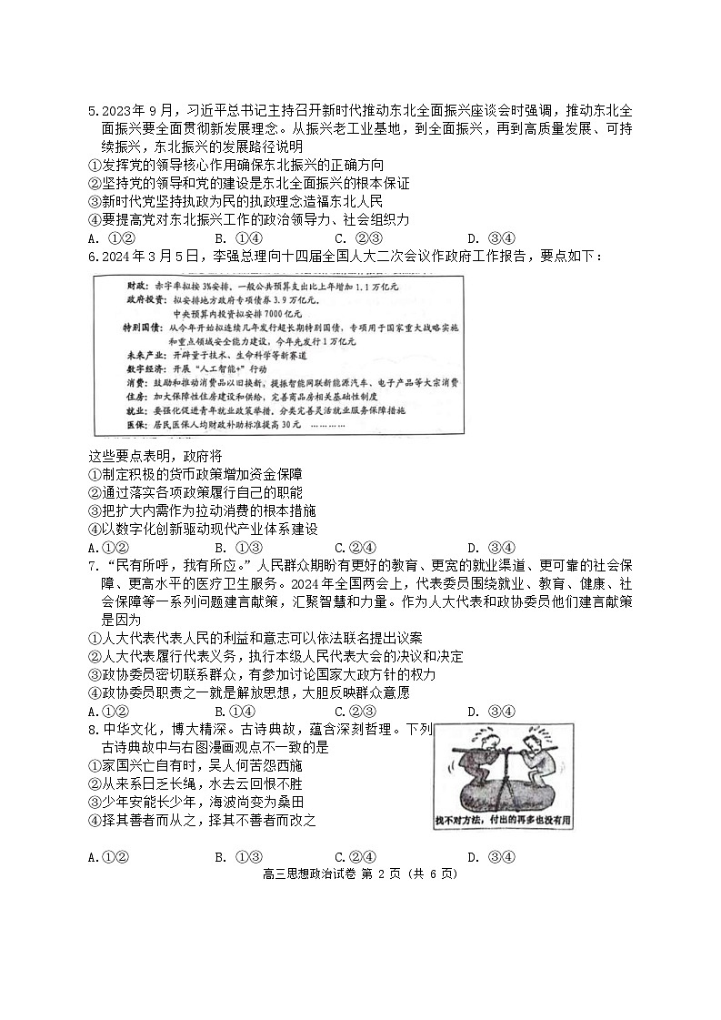 辽宁省锦州市2023-2024学年高三下学期质量检测政治试卷第2页