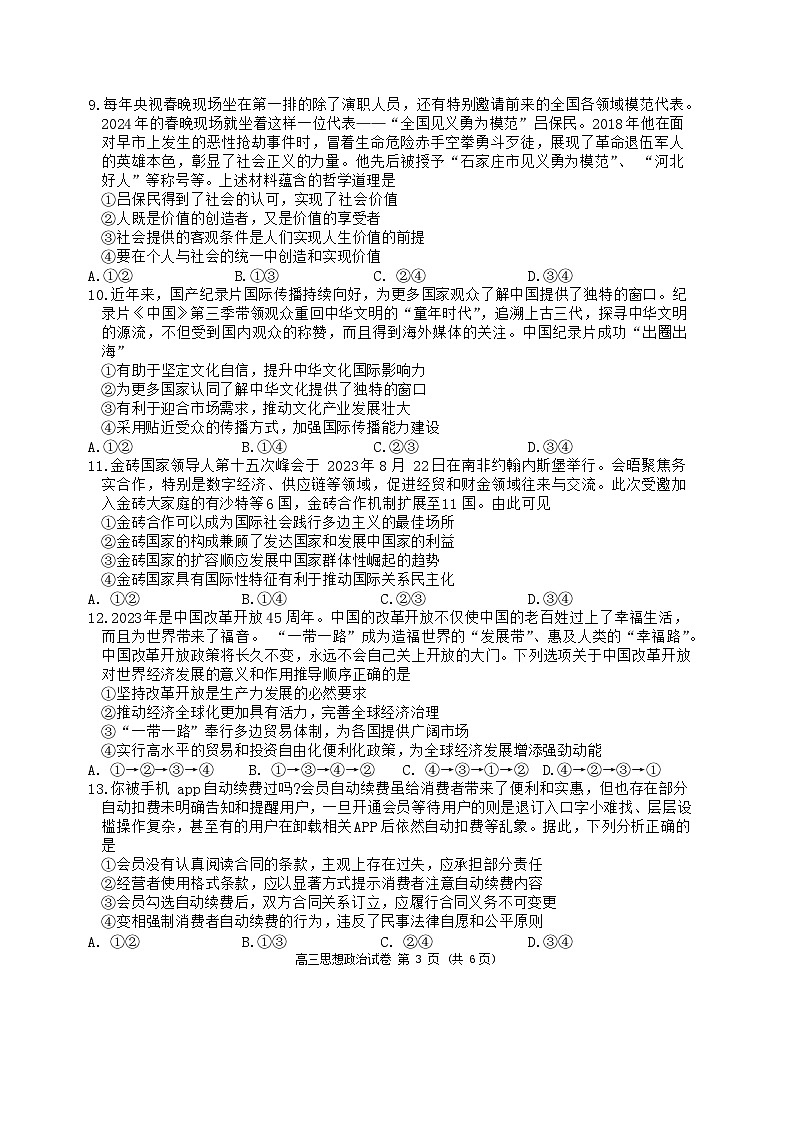 辽宁省锦州市2023-2024学年高三下学期质量检测政治试卷第3页
