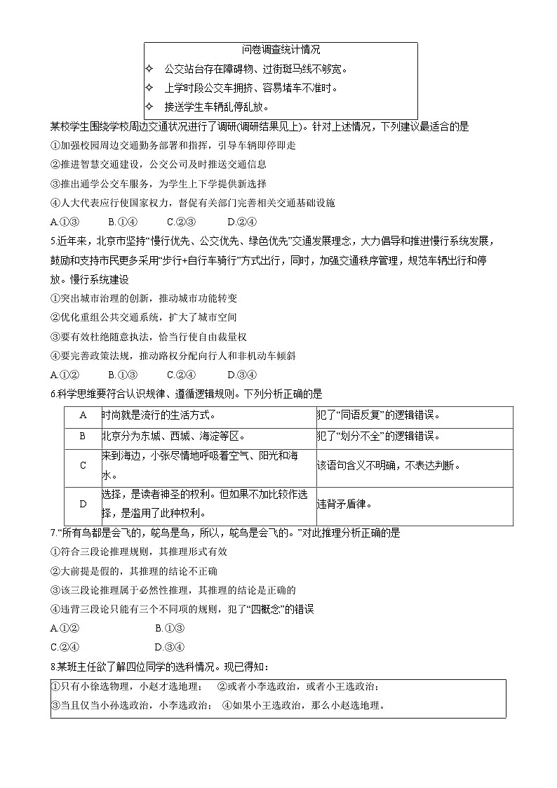 2024北京东城区高三下学期4月一模试题政治无答案02