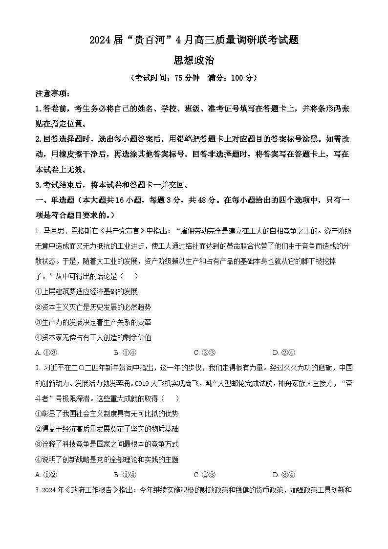 2024届广西壮族自治区“贵百河”高三下学期4月质量调研联考政治试题（原卷版）第1页