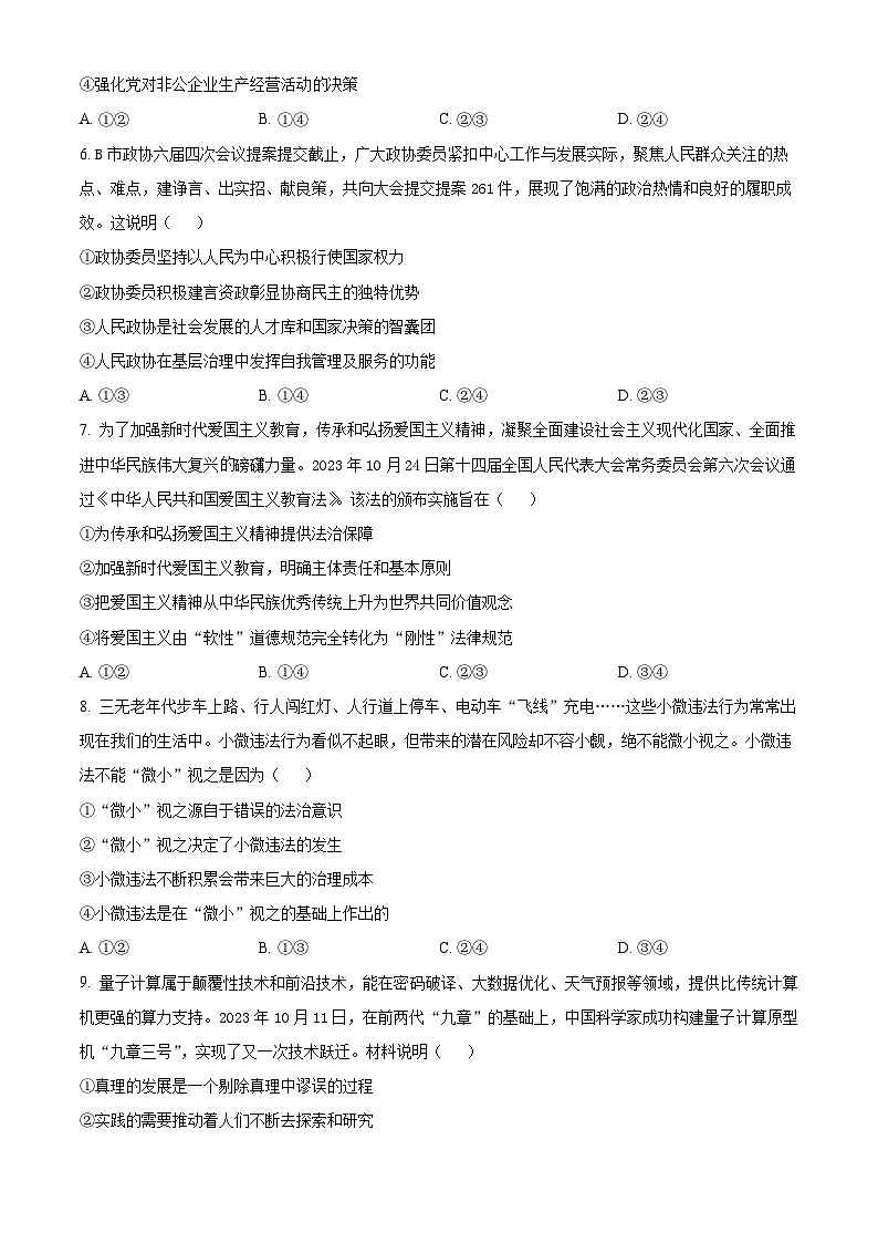 2024届广西壮族自治区“贵百河”高三下学期4月质量调研联考政治试题（原卷版）第3页