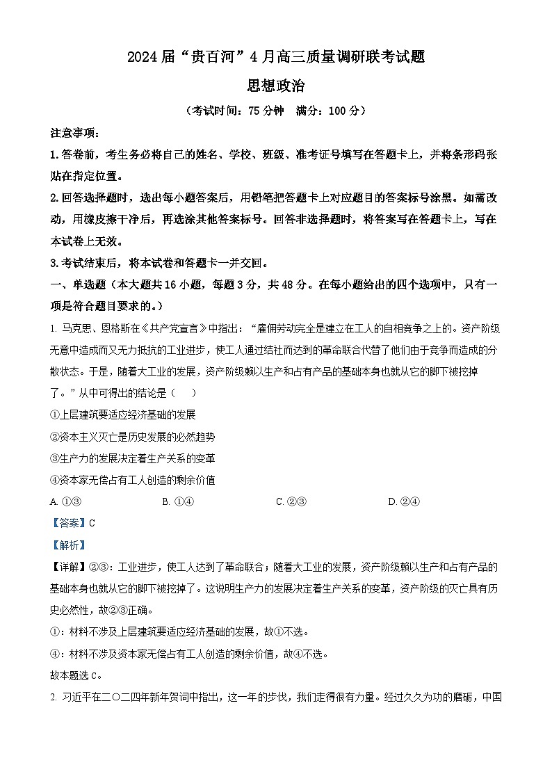 2024届广西壮族自治区“贵百河”高三下学期4月质量调研联考政治试题（解析版）第1页