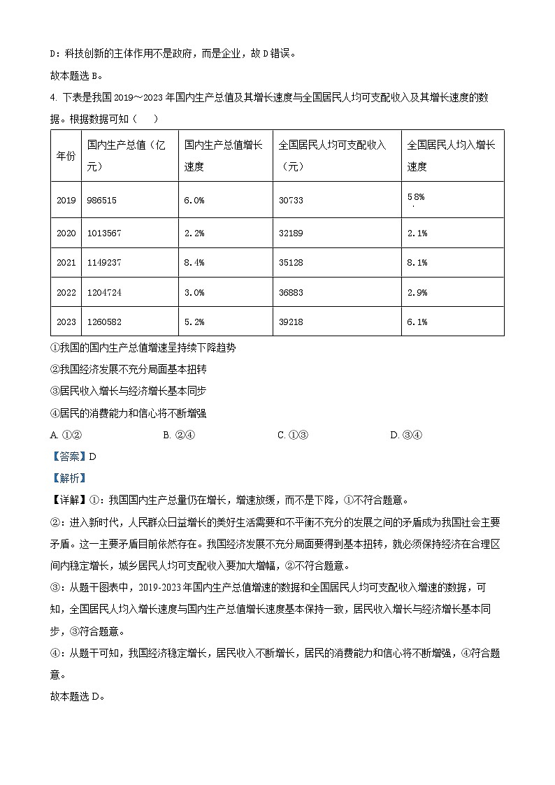 2024届广西壮族自治区“贵百河”高三下学期4月质量调研联考政治试题（解析版）第3页
