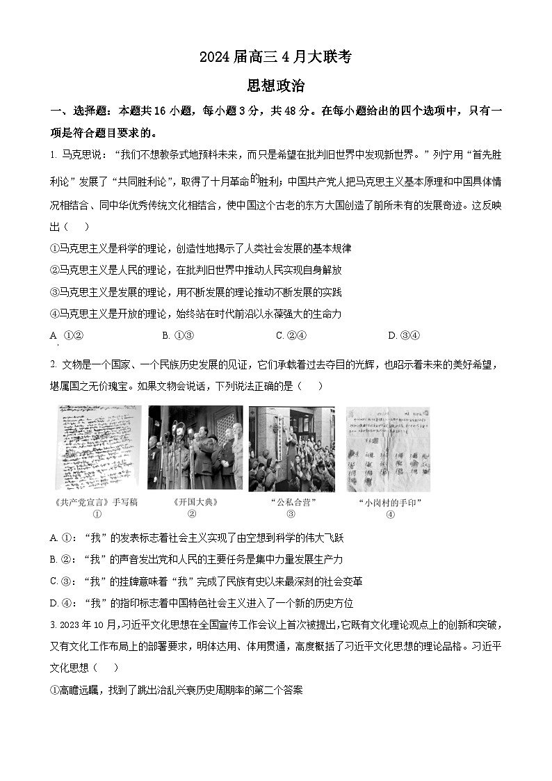 2024届湖南省多校高三下学期4月大联考政治试题（原卷版）第1页