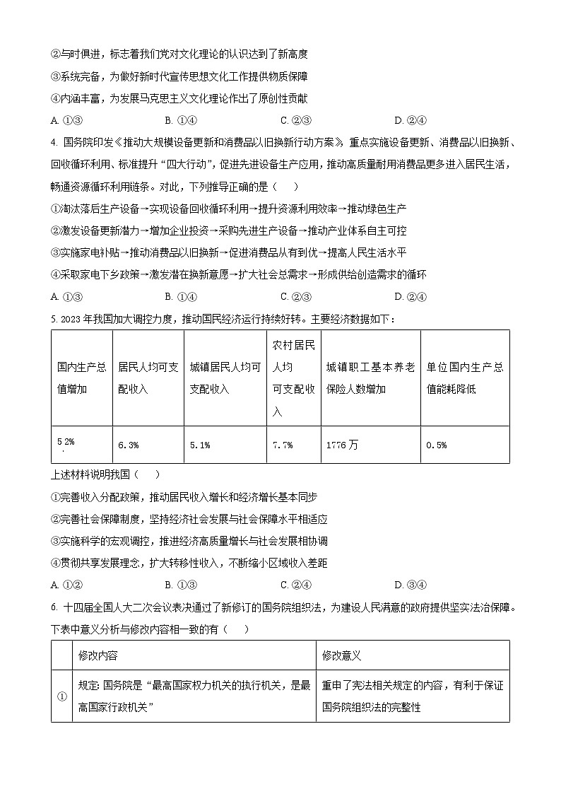 2024届湖南省多校高三下学期4月大联考政治试题（原卷版）第2页