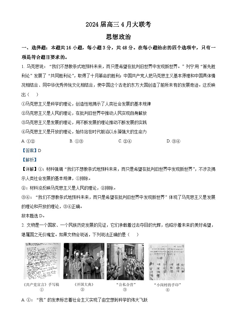 2024届湖南省多校高三下学期4月大联考政治试题（解析版）第1页