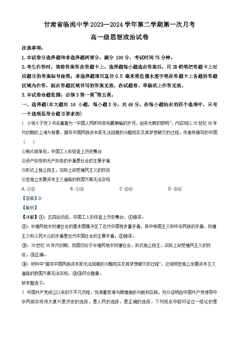 甘肃省定西市临洮中学2023-2024学年高一下学期第一次月考政治试题（原卷版+解析版）01