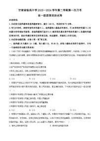 甘肃省定西市临洮中学2023-2024学年高一下学期第一次月考政治试题（原卷版+解析版）