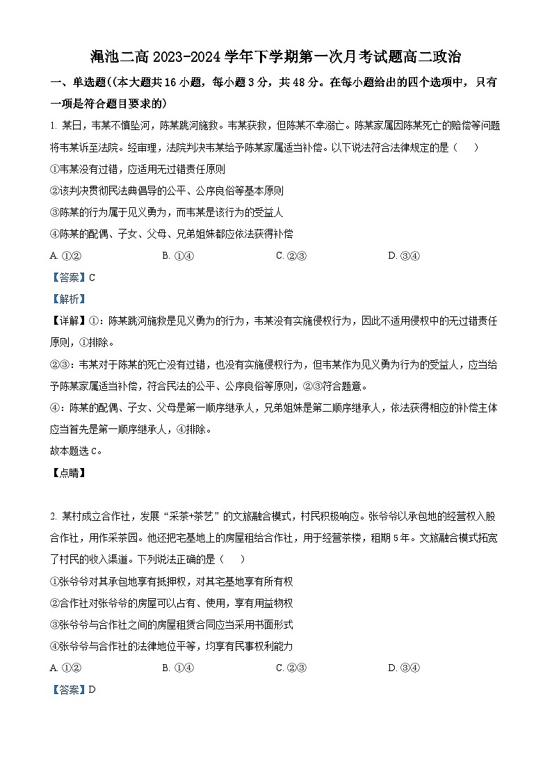 河南省三门峡市渑池县第二高级中学2023-2024学年高二下学期4月月考政治试题（原卷版+解析版）01