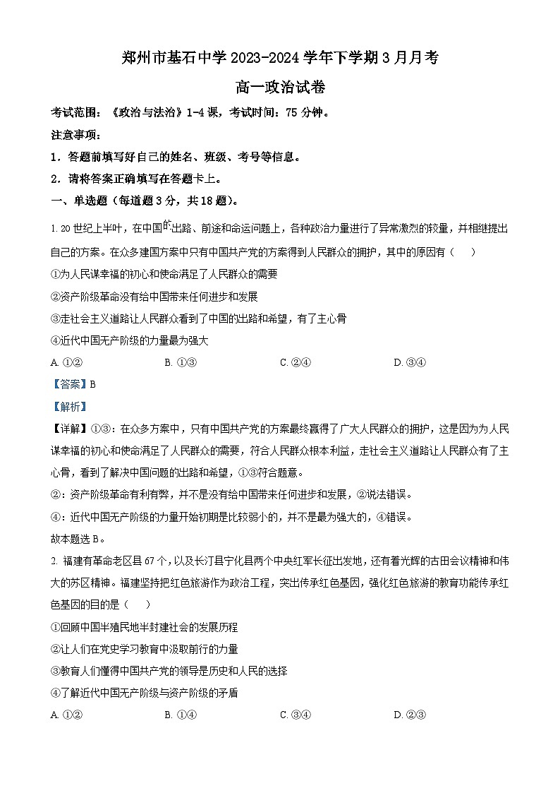 河南省郑州市基石中学2023-2024学年高一下学期3月月考政治试题（解析版）第1页